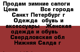 Продам зимние сапоги › Цена ­ 4 000 - Все города, Санкт-Петербург г. Одежда, обувь и аксессуары » Женская одежда и обувь   . Свердловская обл.,Нижняя Салда г.